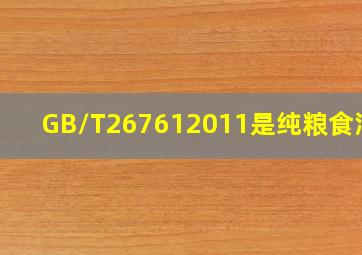 GB/T267612011是纯粮食酒吗