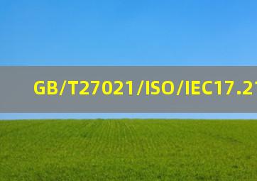 GB/T27021/ISO/IEC17.21:2011是()