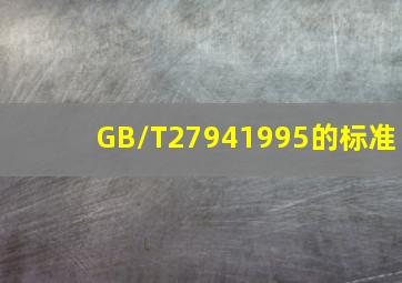 GB/T27941995的标准