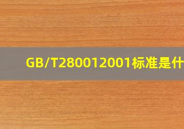 GB/T280012001标准是什么?