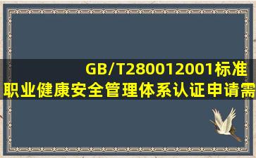 GB/T280012001标准职业健康安全管理体系认证》申请需要的资料是