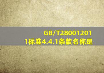 GB/T280012011标准4.4.1条款名称是()
