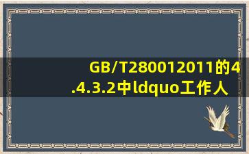 GB/T280012011的4.4.3.2中“工作人员”,主要指的是()