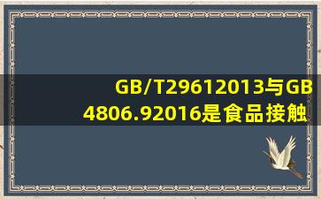 GB/T29612013与GB4806.92016是食品接触用的不锈钢吗?