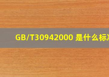 GB/T30942000 是什么标准?