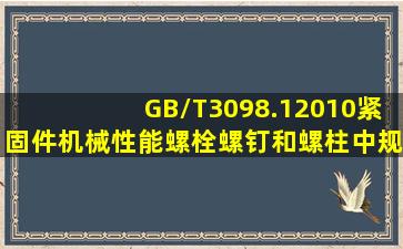 GB/T3098.12010《紧固件机械性能螺栓、螺钉和螺柱》中规定楔负载