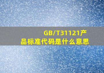 GB/T31121产品标准代码是什么意思(