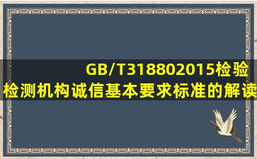 GB/T318802015《检验检测机构诚信基本要求》标准的解读 