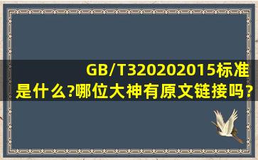 GB/T320202015标准是什么?哪位大神有原文链接吗?