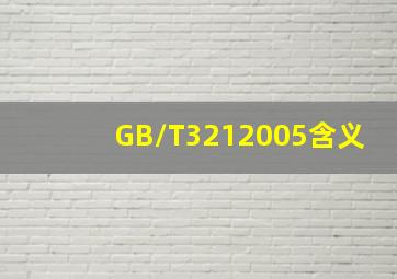 GB/T3212005含义