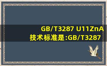 GB/T3287 U11ZnA 技术标准是:GB/T32872001是什么意思啊?