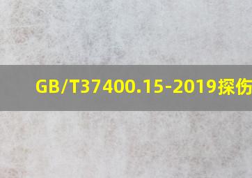 GB/T37400.15-2019探伤标准