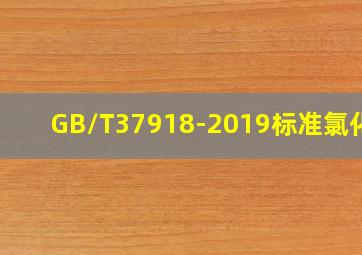 GB/T37918-2019标准氯化钾