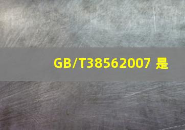 GB/T38562007 是( )