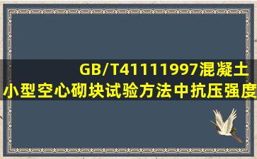 GB/T41111997《混凝土小型空心砌块试验方法》中抗压强度的试验对...