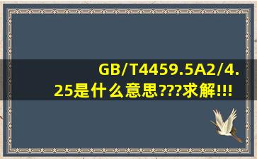 GB/T4459.5A2/4.25是什么意思???求解!!!