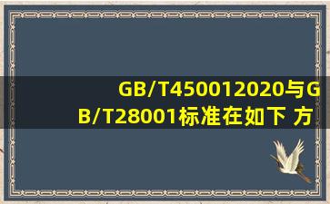GB/T450012020与GB/T28001标准在如下( )方面的原理内容保持了...