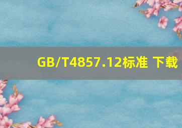 GB/T4857.12标准 下载
