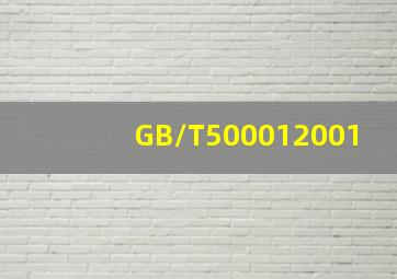 GB/T500012001