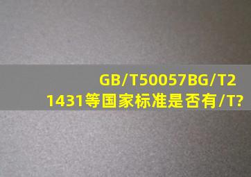 GB/T50057、BG/T21431等国家标准是否有/T?