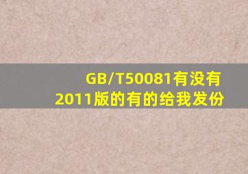 GB/T50081有没有2011版的,有的给我发份