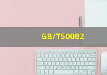 GB/T50082