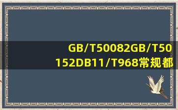GB/T50082GB/T50152DB11/T968常规都是检测什么(