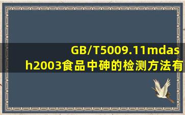 GB/T5009.11—2003食品中砷的检测方法有没有被废止?