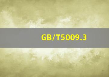 GB/T5009.3