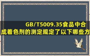 GB/T5009.35《食品中合成着色剂的测定》规定了以下哪些方法()。