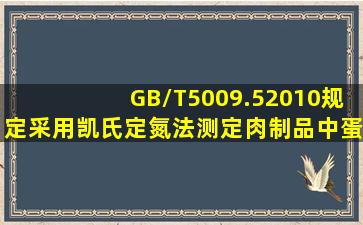 GB/T5009.52010规定,采用凯氏定氮法测定肉制品中蛋白质含量时,反应...