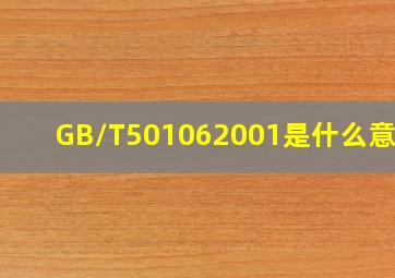 GB/T501062001是什么意思?