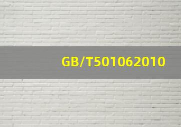 GB/T501062010