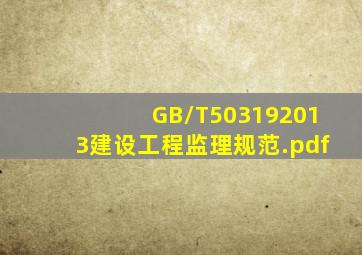 GB/T503192013《建设工程监理规范》.pdf