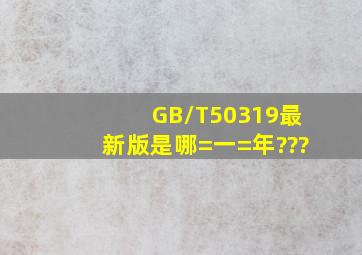 GB/T50319最新版是哪=一=年???