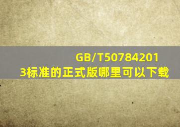 GB/T507842013标准的正式版哪里可以下载(