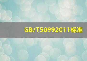 GB/T50992011标准