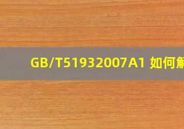 GB/T51932007(A1) 如何解读