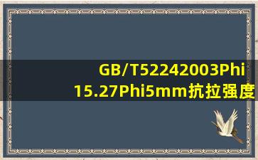 GB/T52242003Φ15.2(7Φ5)mm抗拉强度标准值fpk=1860Mpm是什么...