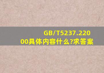 GB/T5237.22000具体内容什么?求答案