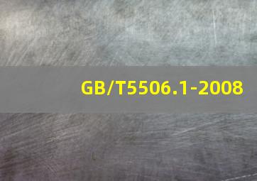 GB/T5506.1-2008