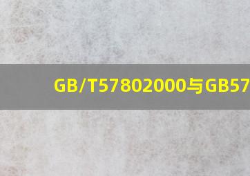 GB/T57802000与GB578086