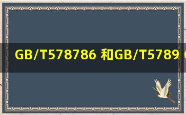 GB/T578786 和GB/T5789 GB/T5782和GB/T5783 有什么区别 
