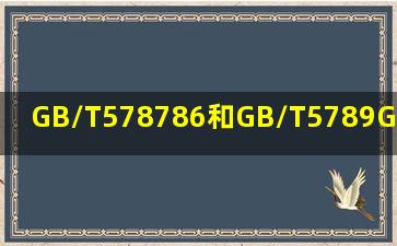 GB/T578786和GB/T5789GB/T5782和GB/T5783有什么区别