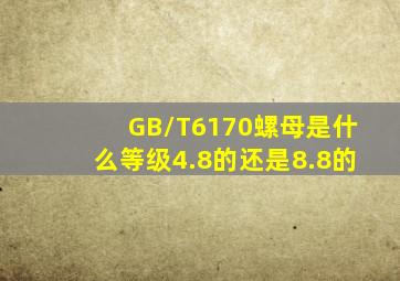 GB/T6170螺母是什么等级(4.8的还是8.8的