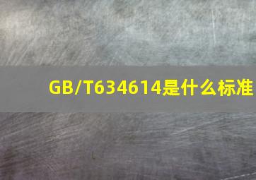 GB/T634614是什么标准