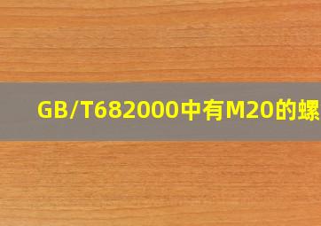 GB/T682000中有M20的螺钉吗(