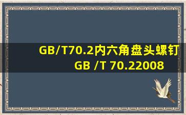 GB/T70.2内六角盘头螺钉 GB /T 70.22008 