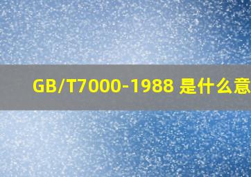 GB/T7000-1988 是什么意思?