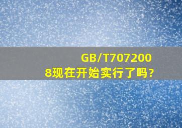 GB/T7072008现在开始实行了吗?